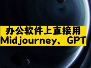 办公软件上直接用Midjourney, GPT-资源网站