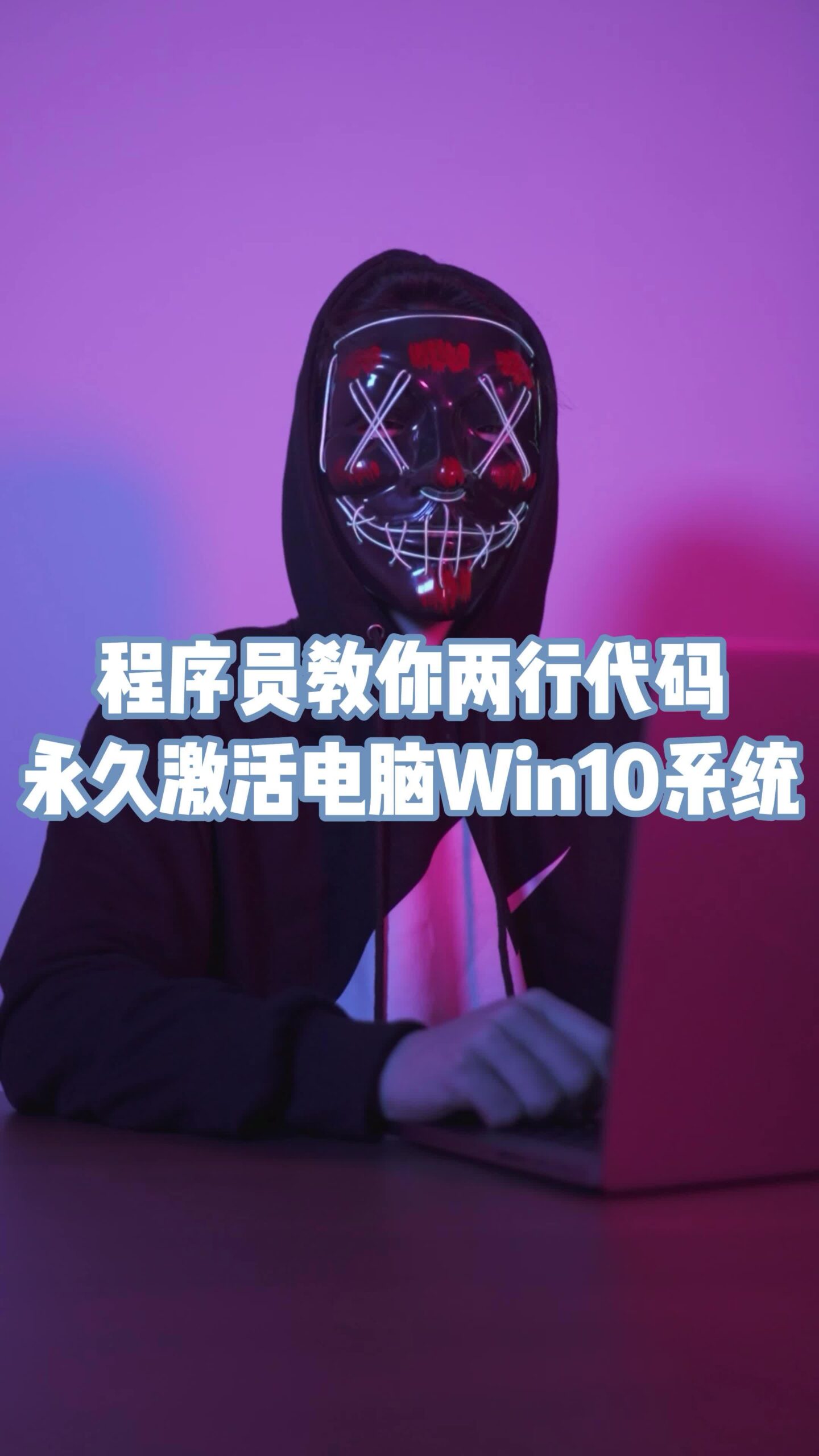 程序员教你两行代码彻底激活电脑Win10系统-资源网站