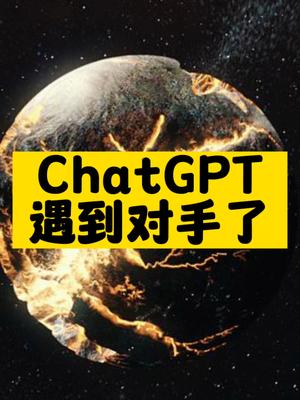 ChatGPT遇到对手了-资源网站