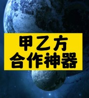 甲乙方合作神器推荐-资源网站