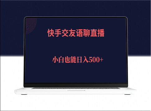 快手交友语聊直播_实现500＋日收入-资源网站