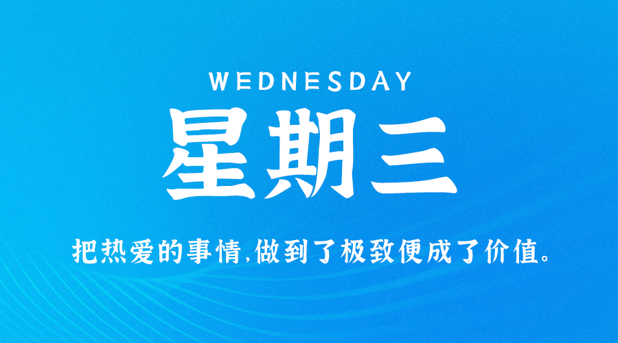 09月20日_星期三_在这里每天60秒读懂世界！-资源网站