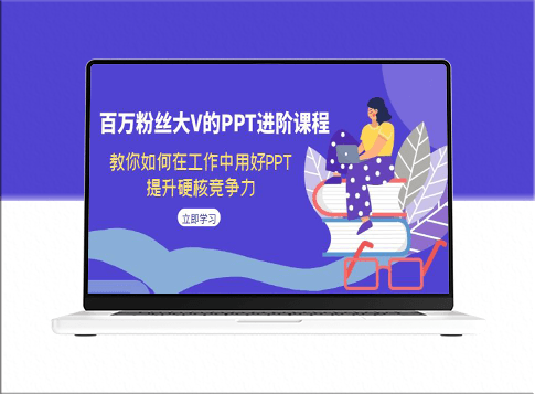 百万粉丝大V的PPT秘籍_助力职场飞跃_轻松提升核心竞争力