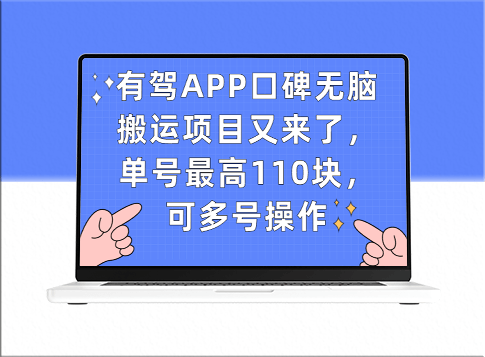 有驾APP口碑无脑搬运项目_赚取高额报酬_多号操作更佳