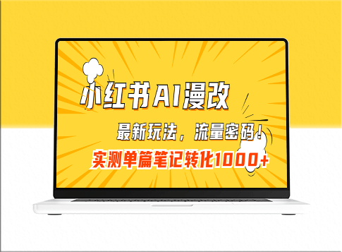 小红书AI漫改_流量密码一篇笔记变现1000+