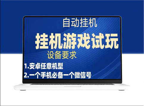 游戏试玩挂机项目_实测单机稳定50+