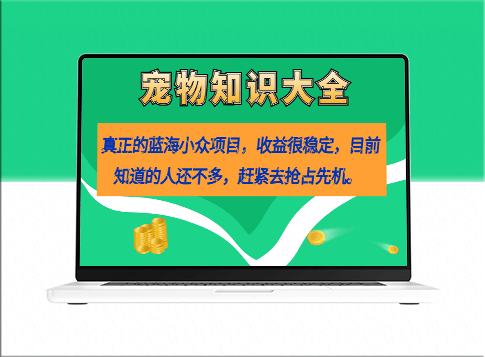 蓝海小众项目：宠物知识大全_收益很稳定(教务+素材)