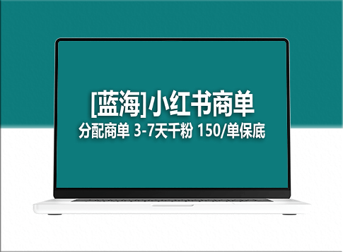 2023年蓝海项目：小红书商单_长期稳定收益-资源网站