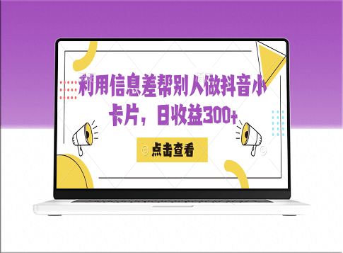 利用信息查帮别人做抖音小卡片_日收益300+-资源网站