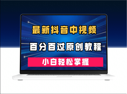 抖音中视频百分百过原创教程_掌握深度去重技巧-资源网站