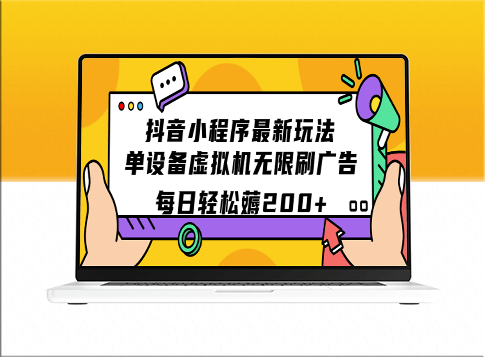 抖音小程序最新玩法：单设备虚拟机刷广告_日入200元