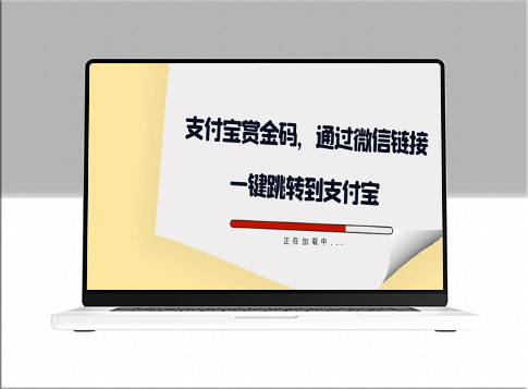 支付宝赏金码：微信一键跳转到支付宝领取