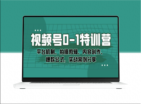 视频号运营从0到1：平台机制、拍摄剪辑、内容创作与爆款实战案例分享