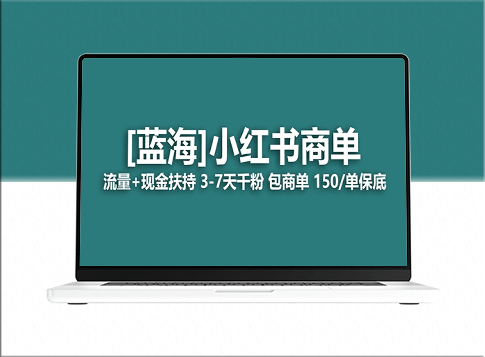 2023蓝海项目【小红书商单】-流量和现金扶持_长期稳定-资源网站