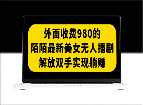 陌陌最新美女无人播剧玩法(附100G影视资源)-资源网站