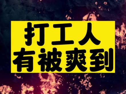 打工人的“变态”神器，打死也不删除