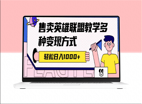 最新英雄联盟教学玩法_实现多种收益_每日赚1000 (附655G精选素材)