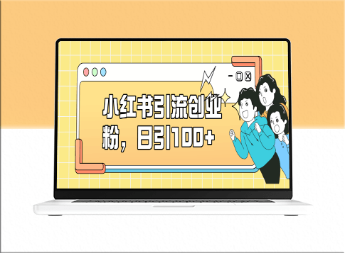 小红书引流攻略_日引100+粉丝_矩阵操作_创业致富秘籍-资源网站