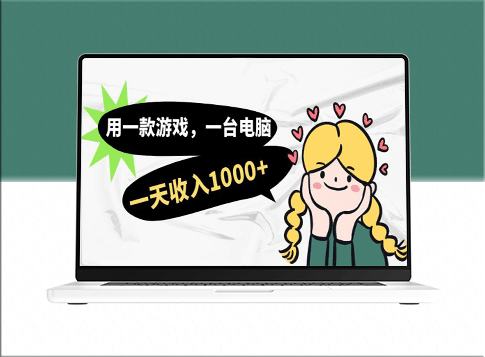 每日1000收入的游戏电脑兼职方法_适合小白上班时轻松操作-资源网站