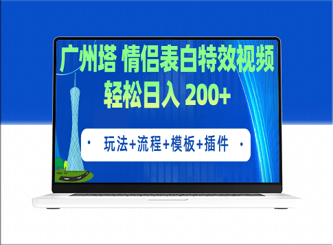 广州塔情侣表白特效视频制作_教程_工具_模板全解析