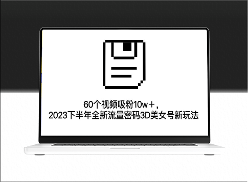 3D美女号新玩法_2023下半年快速吸粉10w+(教程+资源)-资源网站