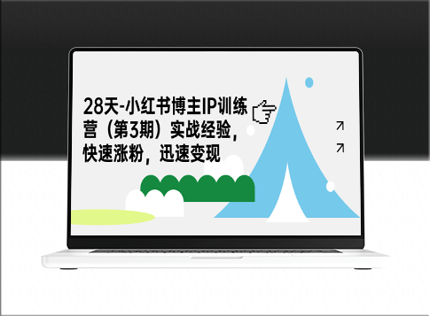 小红书博主IP训练营_实战经验助你快速涨粉_迅速变现-资源网站