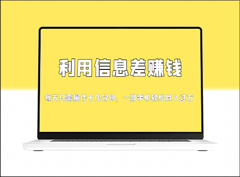 信息差赚钱新时代_零成本创收_发发消息就有收益-资源网站