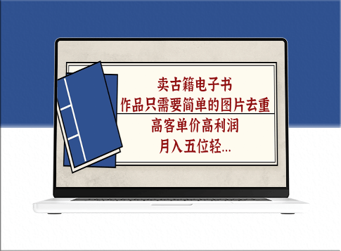 高利润古籍电子书销售-简单图片去重_月入五位数-资源网站