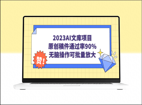 2023AI文库项目：原创稿件90%通过率_智能操作助您批量放大影响力-资源网站