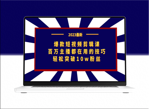 突破10万粉丝的秘诀！爆款短视频剪辑课_百万主播都在学！-资源网站