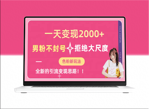 揭秘男粉不封号的全新变现方式_每天轻松收入2000元！-资源网站