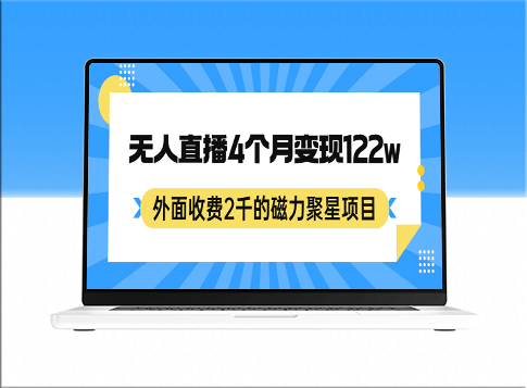 外面收费2千的磁力聚星项目_24小时无人直播_4个月变现122w_可矩阵操作-资源网站