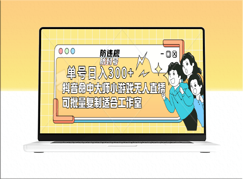 抖音命中大师小游戏无人直播_单日300元收入(防封防违规)可批量复制-资源网站