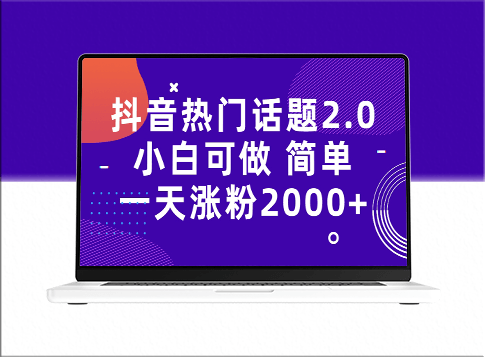 抖音热门话题玩法2.0_一天涨粉2K+(附实用软件+海量素材)-资源网站