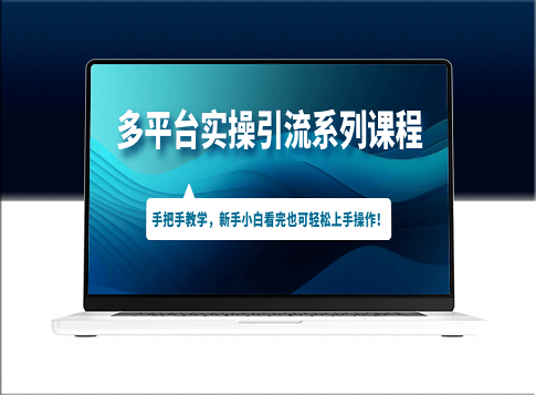 多平台引流实战课程_零基础也能即刻操作-资源网站