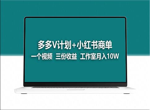 【蓝海项目揭秘】多多v计划：小红书商单的神奇打法_一个视频竟能带来三份收益！-资源网站