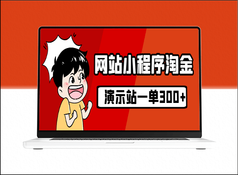 源码站淘金玩法实操指南：20个演示站一个月收入近1.5W带实操-资源网站