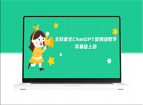 从零开始掌握ChatGPT_全网最详尽教学指南-资源网站