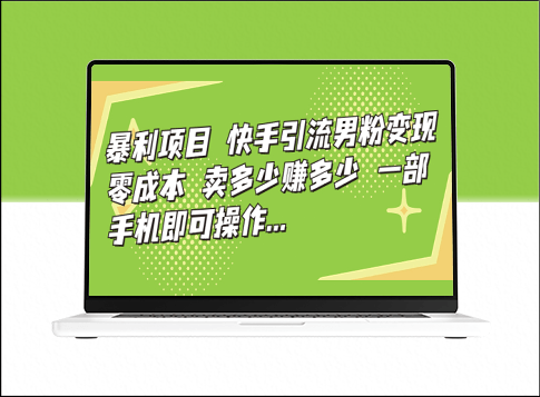 男粉引流暴利项目，快手零成本变现，一部手机实现卖多少赚多少！-资源网站