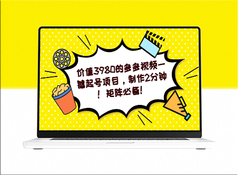 多多视频矩阵起号项目：2分钟制作一条视频_高效引流推广