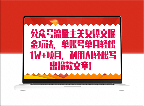 公众号流量主美女项目_AI助力创作爆款文章_月入8000+不是梦