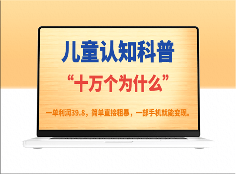 一部手机就能实现儿童认知科普“十万个为什么”的变现