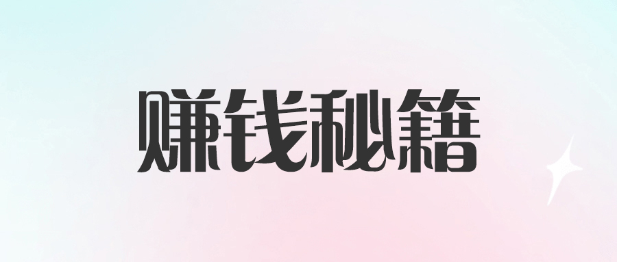 2个月积累300万_你不知道的赚钱秘籍