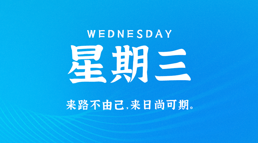 09月6日_星期三_在这里每天60秒读懂世界！-资源网站