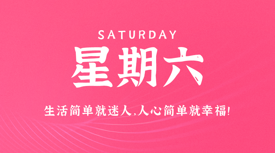 09月16日_星期六_在这里每天60秒读懂世界！-资源网站