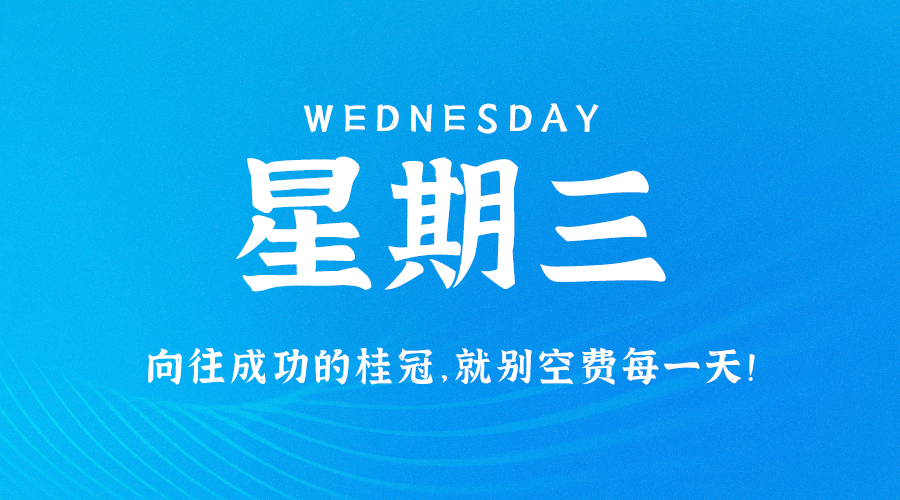 09月13日_星期三_在这里每天60秒读懂世界！-资源网站