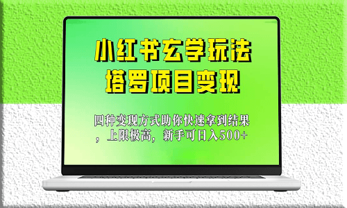 小红书玄学项目大揭秘_快速实现收益翻倍-资源网站