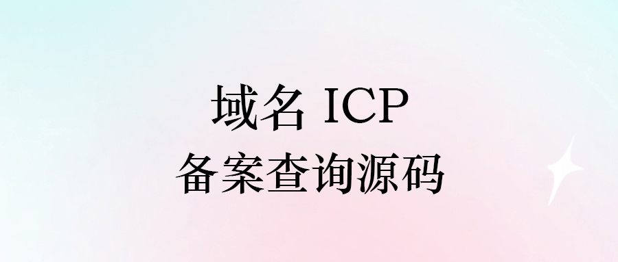 域名ICP备案查询API接口源码