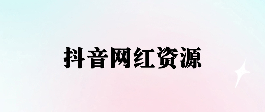 抖音网红痞幼一手资料_600w粉丝即将曝光_含877P高清照片和500M私拍