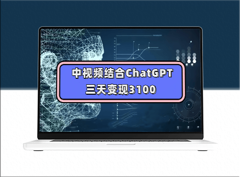 中视频结合ChatGPT玩法思路＋实操教学(三天变现3100)-资源网站